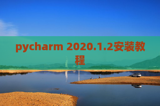 pycharm 2020.1.2安装教程